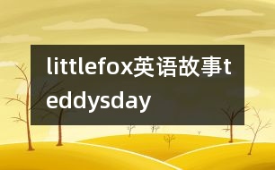 littlefox英語故事teddysday