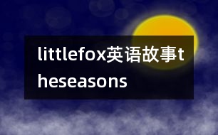 littlefox英語故事theseasons