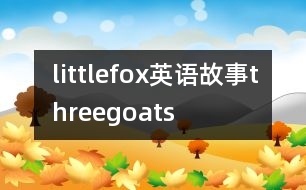 littlefox英語(yǔ)故事threegoats