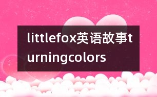 littlefox英語故事turningcolors