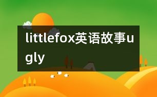 littlefox英語(yǔ)故事ugly