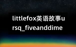 littlefox英語故事ursq_fiveanddime