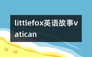 littlefox英語(yǔ)故事vatican