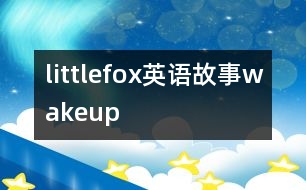 littlefox英語故事wakeup