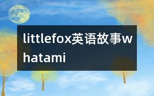 littlefox英語(yǔ)故事whatami