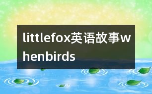 littlefox英語(yǔ)故事whenbirds