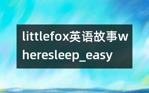 littlefox英語(yǔ)故事wheresleep_easy