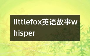 littlefox英語(yǔ)故事whisper