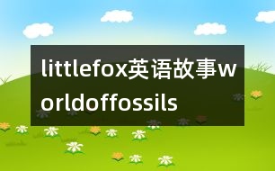 littlefox英語故事worldoffossils