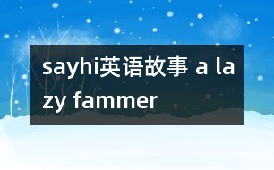 sayhi英語故事 a lazy fammer