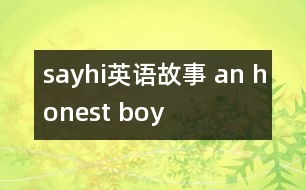 sayhi英語故事 an honest boy