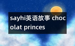 sayhi英語(yǔ)故事 chocolat princes