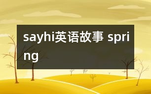 sayhi英語(yǔ)故事 spring