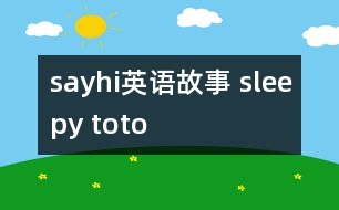 sayhi英語故事 sleepy toto