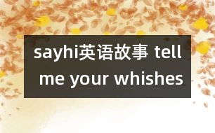 sayhi英語(yǔ)故事 tell me your whishes