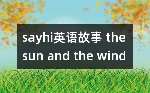 sayhi英語故事 the sun and the wind