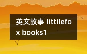 英文故事 littilefox books1