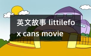 英文故事 littilefox cans movie