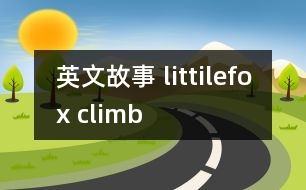 英文故事 littilefox climb