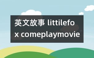 英文故事 littilefox comeplaymovie