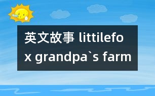 英文故事 littilefox grandpa`s farm