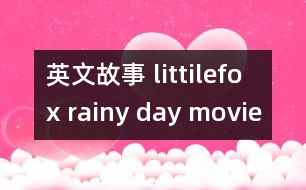 英文故事 littilefox rainy day movie