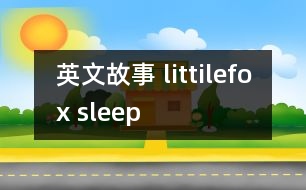 英文故事 littilefox sleep