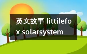 英文故事 littilefox solarsystem