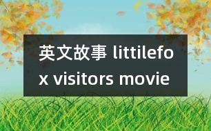 英文故事 littilefox visitors movie