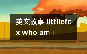 英文故事 littilefox who am i