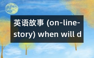 英語故事 (on-line-story) when will daddy come home