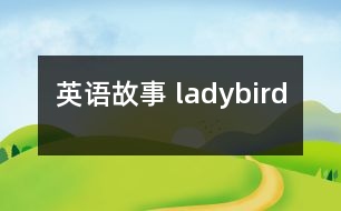 英語(yǔ)故事 ladybird