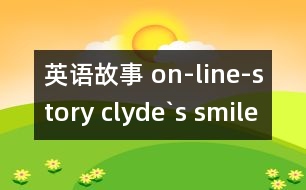 英語故事 on-line-story clyde`s smile