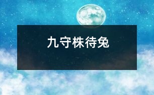 九、守株待兔