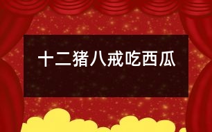 十二、豬八戒吃西瓜