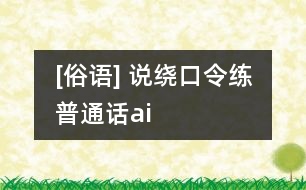 [俗語(yǔ)] 說繞口令練普通話（ai）