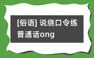 [俗語(yǔ)] 說(shuō)繞口令練普通話(huà)（ong）