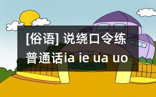 [俗語(yǔ)] 說(shuō)繞口令練普通話（ia ie ua uo üe)