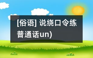 [俗語(yǔ)] 說(shuō)繞口令練普通話（un)