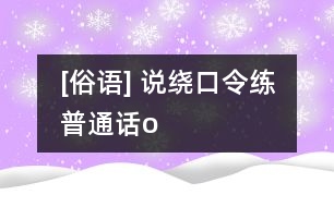 [俗語(yǔ)] 說(shuō)繞口令練普通話（o）