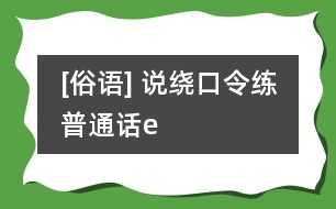 [俗語] 說繞口令練普通話（e）