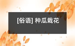 [俗語(yǔ)] 種瓜栽花