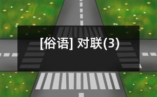 [俗語] 對(duì)聯(lián)(3)