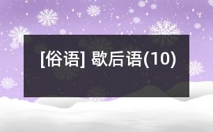 [俗語(yǔ)] 歇后語(yǔ)(10)