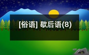 [俗語(yǔ)] 歇后語(yǔ)(8)