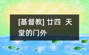 [基督教] 廿四  天堂的門外