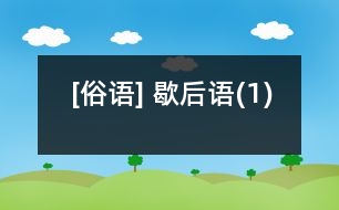 [俗語] 歇后語(1)