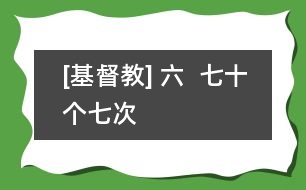 [基督教] 六  七十個七次