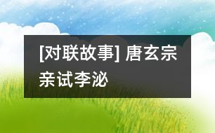 [對聯故事] 唐玄宗親試李泌