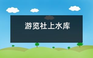 游覽社上水庫